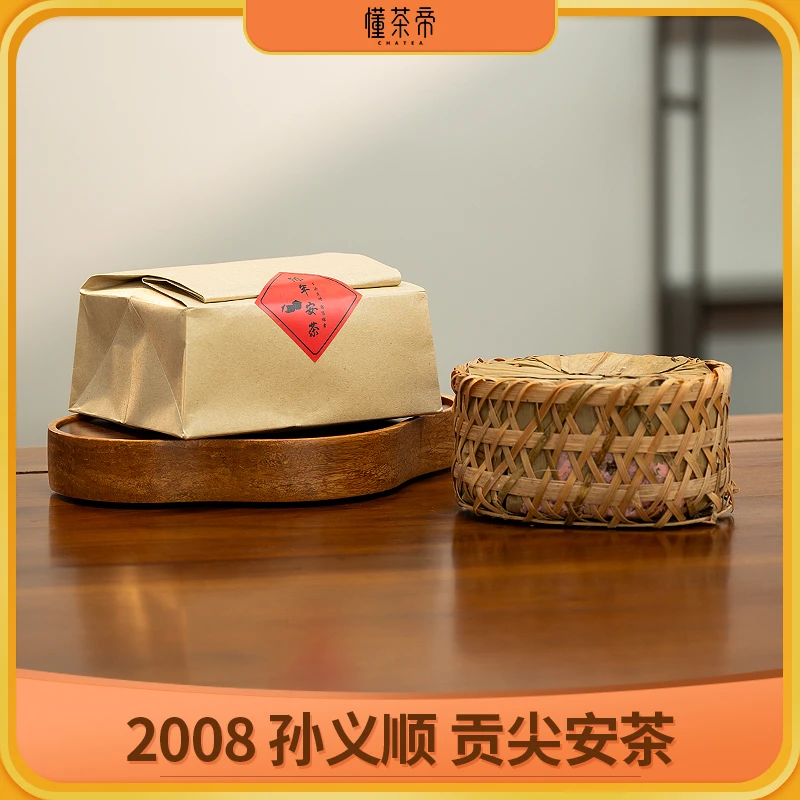 懂茶帝祁门安茶传统工艺品质好茶2008年孙义顺贡尖回流茶245g
