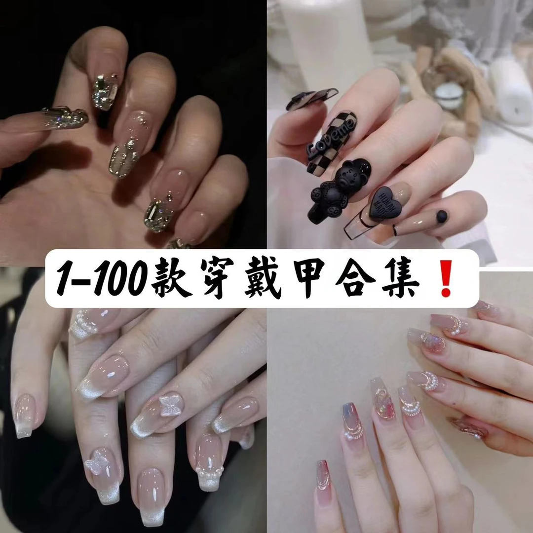 1--100手工穿戴甲总合集系列假指甲手工美甲女生穿戴甲片中长短梯