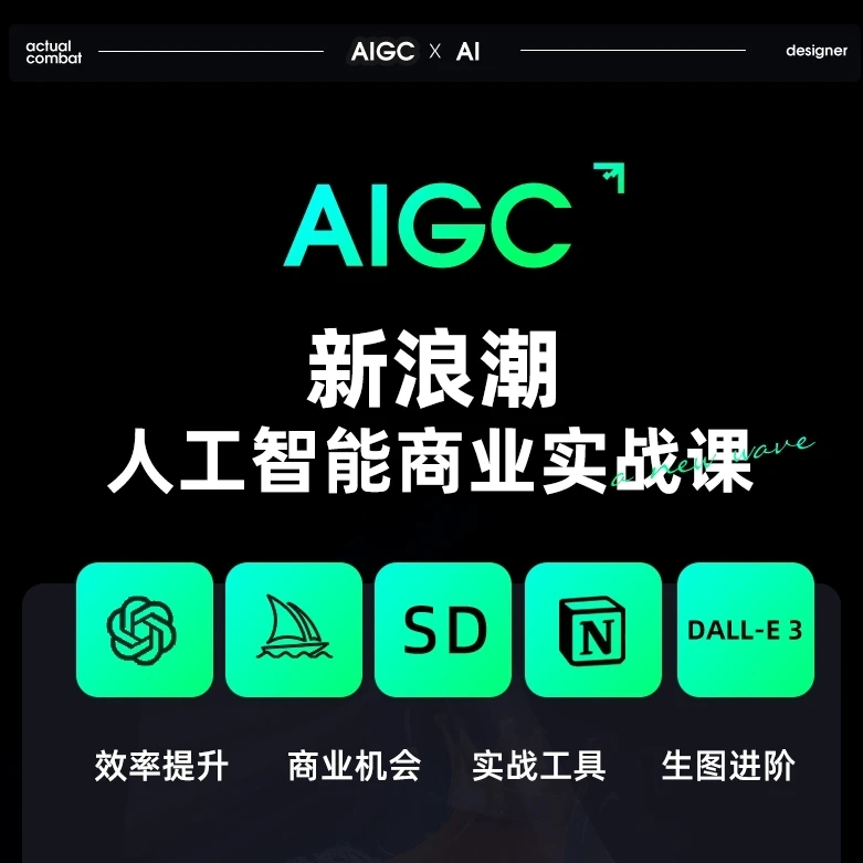 AIGC新浪潮人工智能商业实战课