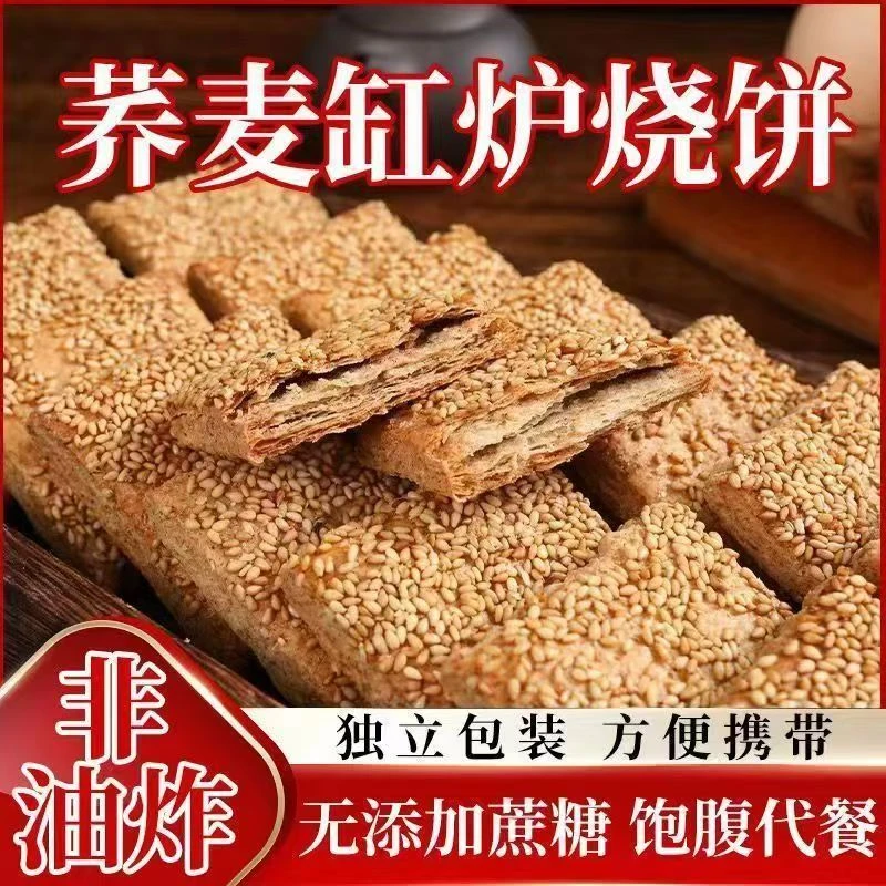 【到手40包】非油炸无添加蔗糖荞麦椒盐缸炉烧饼早餐零食酥脆咸香脆