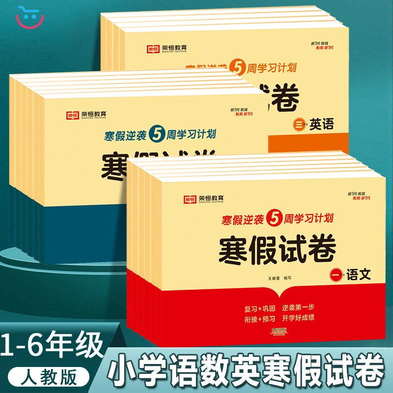 寒假逆袭试卷一二三四五六年级语文数学英语人教版同步训练练习题
