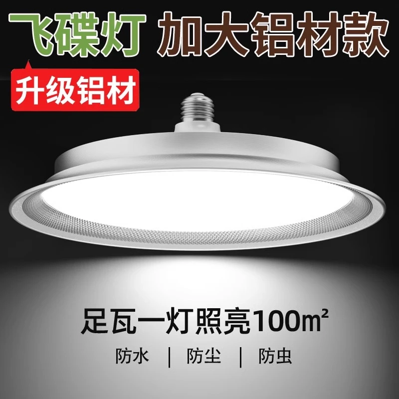 全铝工矿灯LED灯泡超亮节能飞碟灯E27螺口吸顶灯工厂车间照明家用
