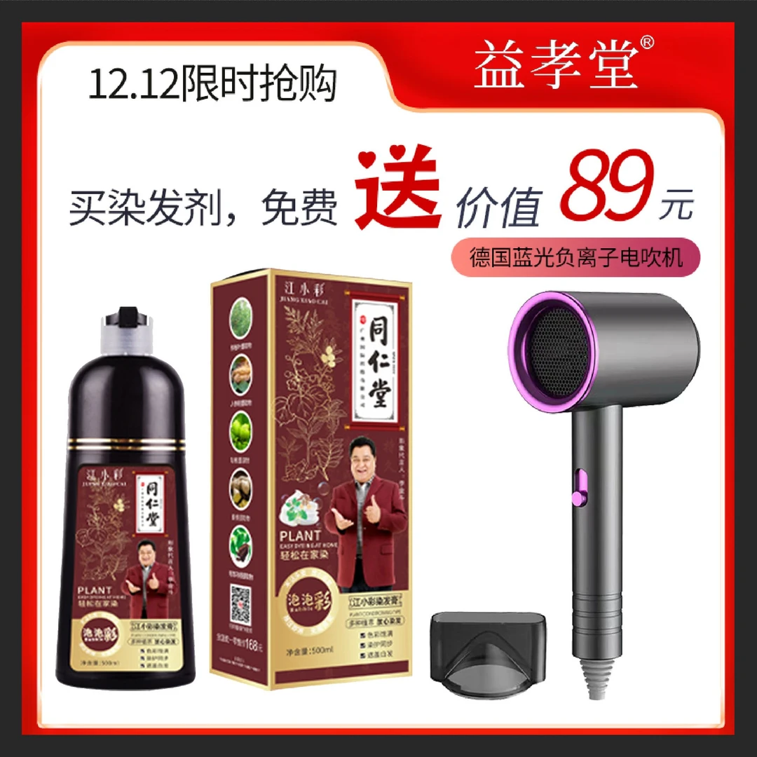 【下单送吹风机】同仁堂泡泡染发剂易洗黑在家染发植物萃取染发膏