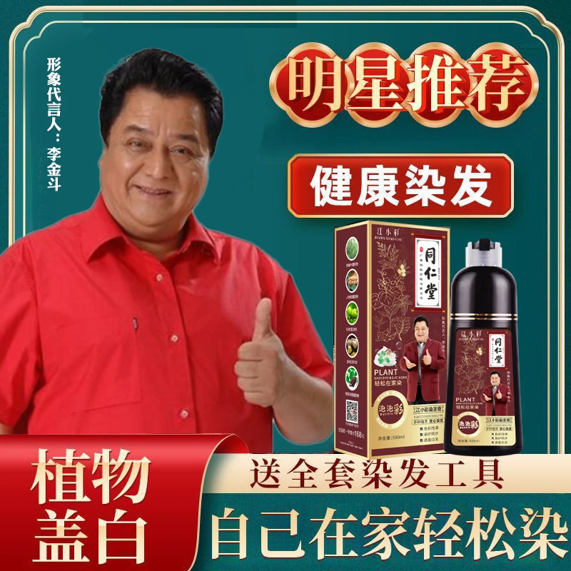 【破价专属】同仁堂泡泡染发剂易洗黑在家染发草本植物萃取染发膏