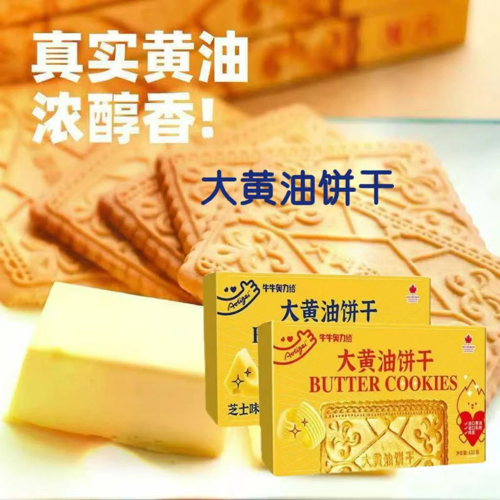 奥力给大黄油饼干早餐饼干芝士味原味老式黄油饼曲奇学生饼干充饥