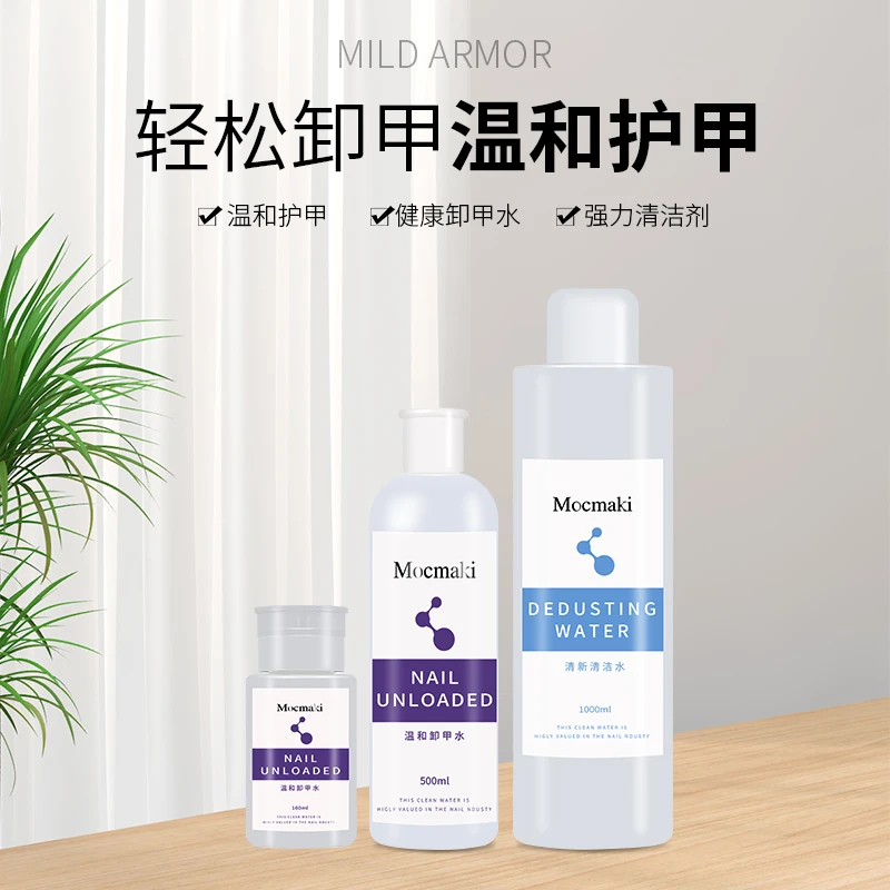 Mocmaki按压瓶卸甲水环保护甲不刺激不伤甲美甲专用清洁水洗笔水