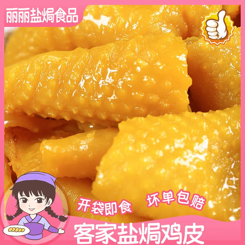 盐焗鸡皮广东严选客家特产独立真空包装无骨鸡脚筋鸡肉皮香辣零食