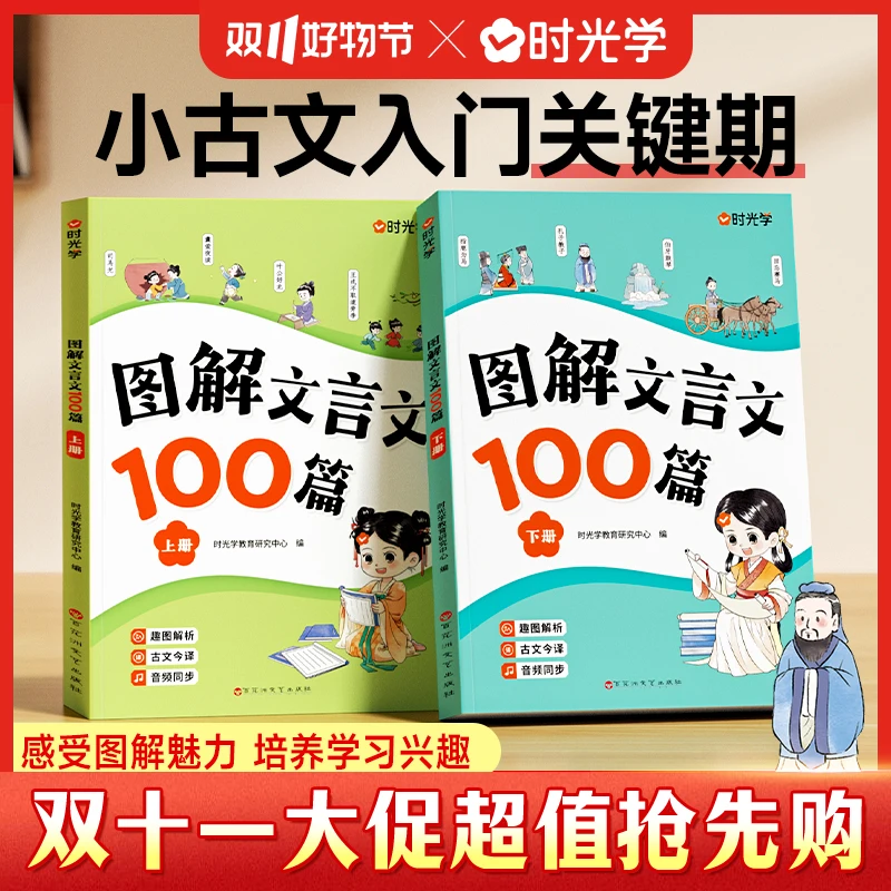 【时光学】图解文言文100篇 小学语文课文推荐重难点趣味知识全解析