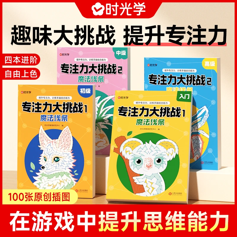 【时光学】专注力大挑战 3-12岁自由涂色思维训练全面开发益智游戏