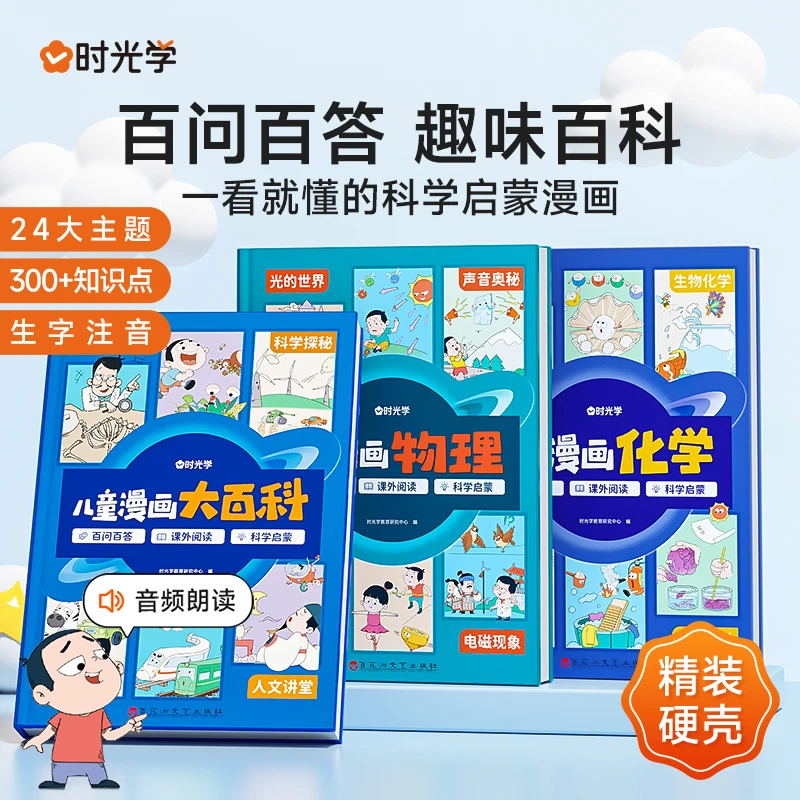 【时光学】儿童漫画大百科