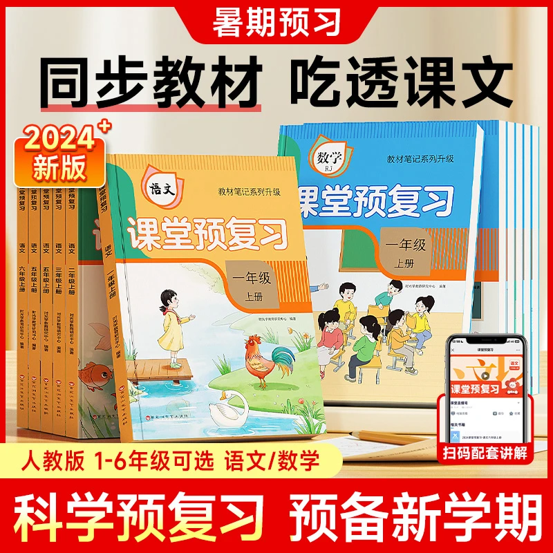 【2024升级版】课堂预复习笔记 人教版小学1-6年级同步教材课文讲解