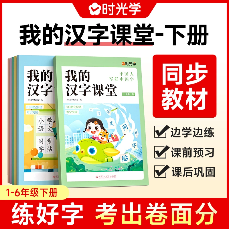 【时光学】我的汉字课堂