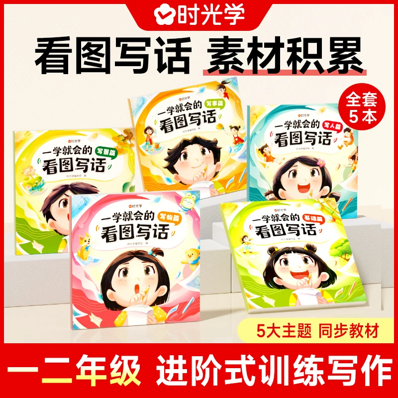 【时光学】一学就会的看图写话 一二年级作文素材积累专项训练书