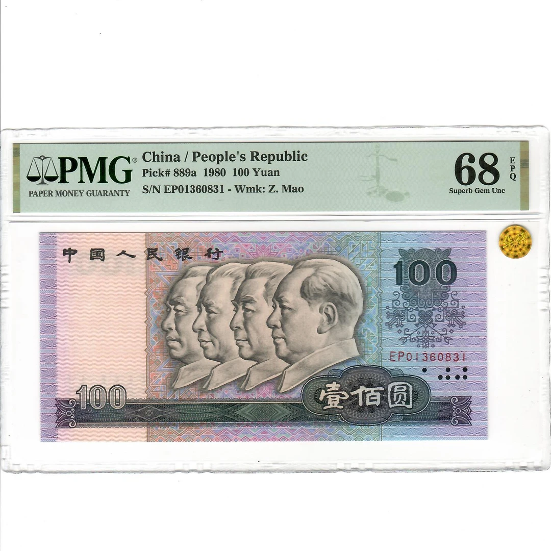 四版币1980年100元面值80100元66分67分68 分无347
