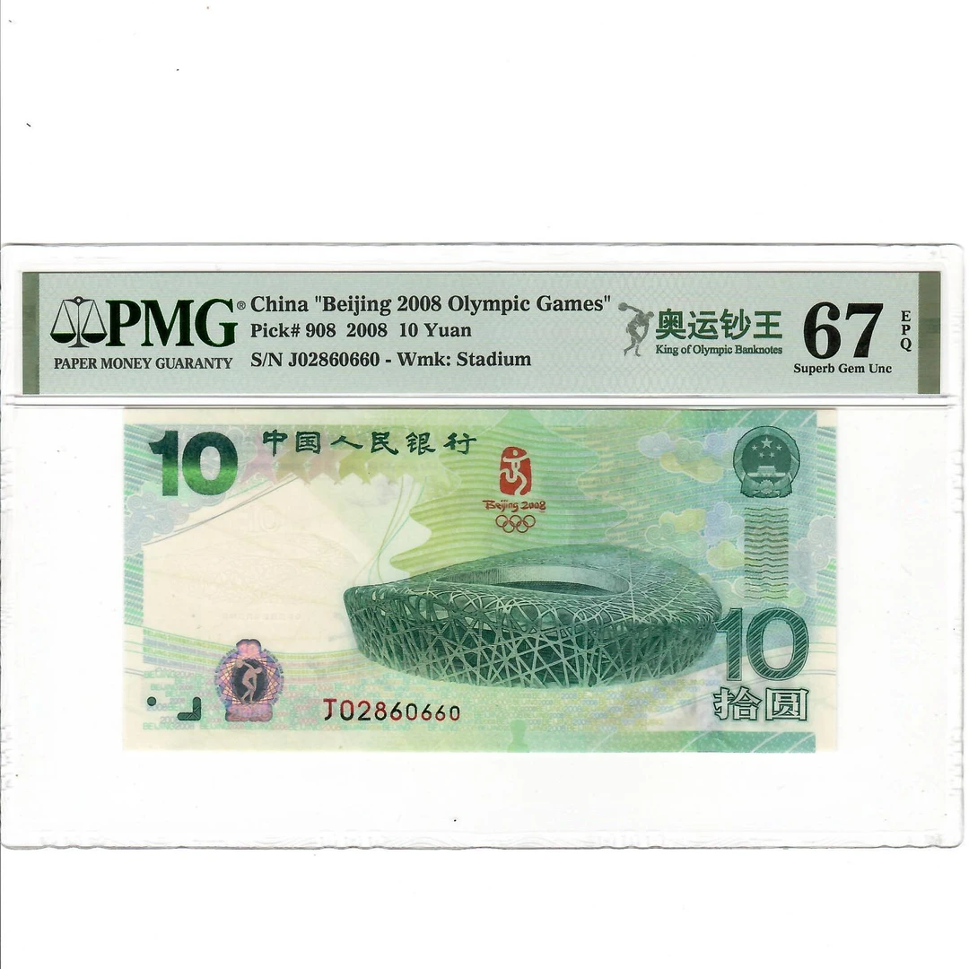 奥运纪念钞王PMG67分68分69分无3457全偶