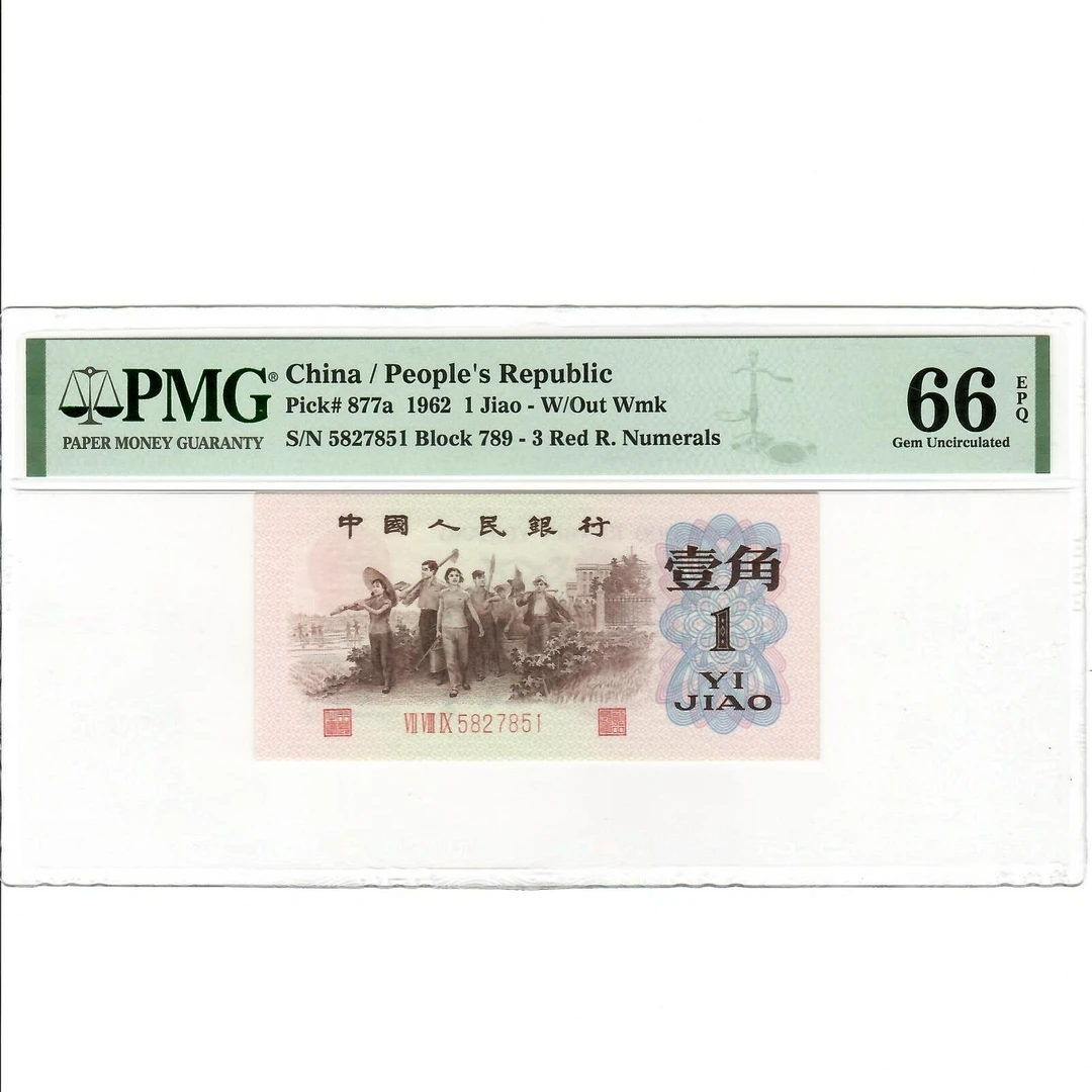 三版币背绿一角PMG66分67分68分车中选号
