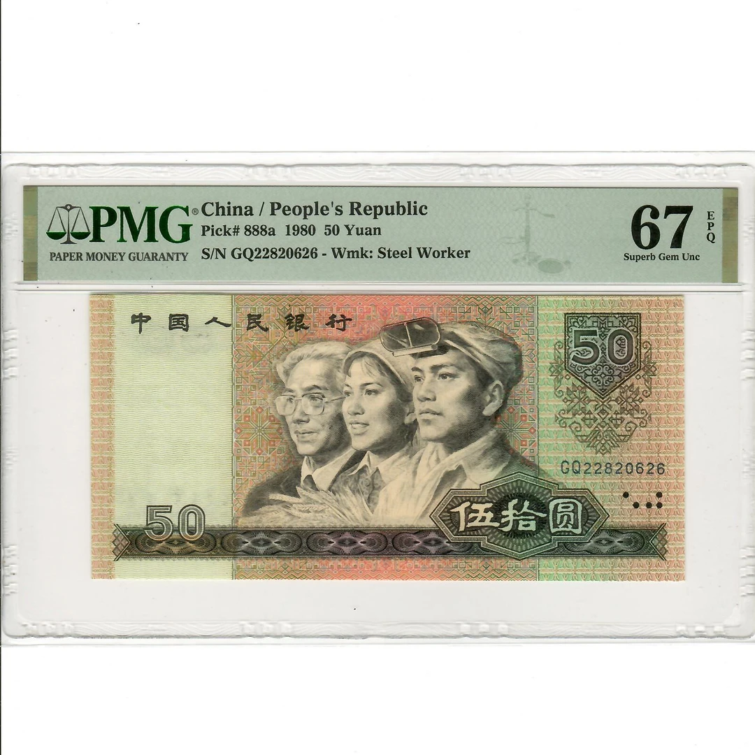 四版币王8050天蓝66分67分无3457