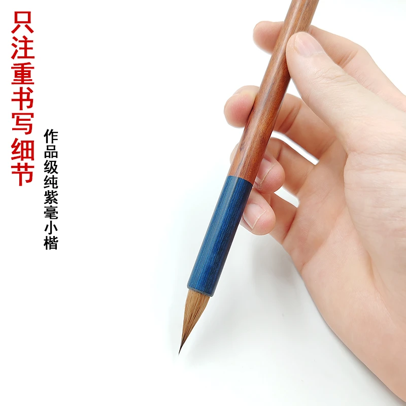 【燕阁轩】纯动物毛料专业级紫狼毫出锋2.4cm口径1.0 瘦金体灵飞经