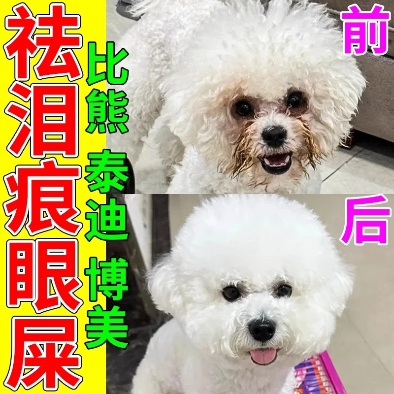 狗狗泪痕去除液滴眼液宠物猫狗比熊博美泰迪专用去眼屎泪痕眼屎