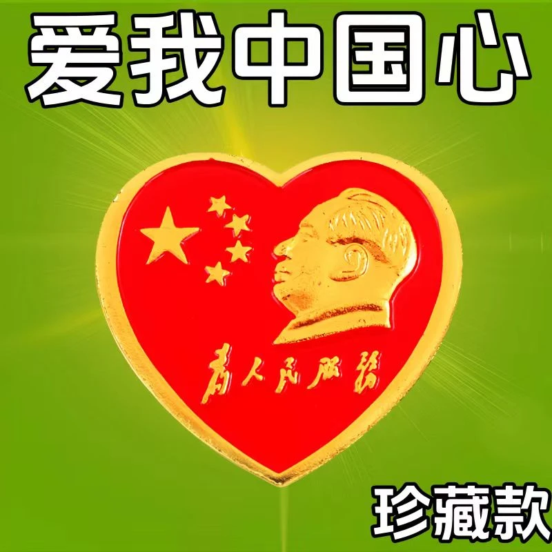 合金胸针 毛主席像章爱心型徽章桃心五星红旗纪念章胸针创意高档