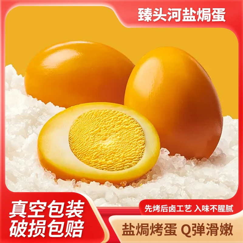 盐焗蛋鸡蛋早餐办公室休闲零食真空包装新鲜嫩咸香营养泡面搭档