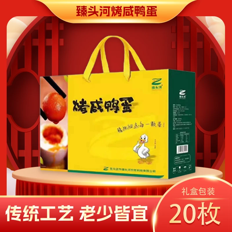 臻头河20枚礼盒装烤咸鸭蛋农家散养鸭蛋红心流油产地直发腌制咸香