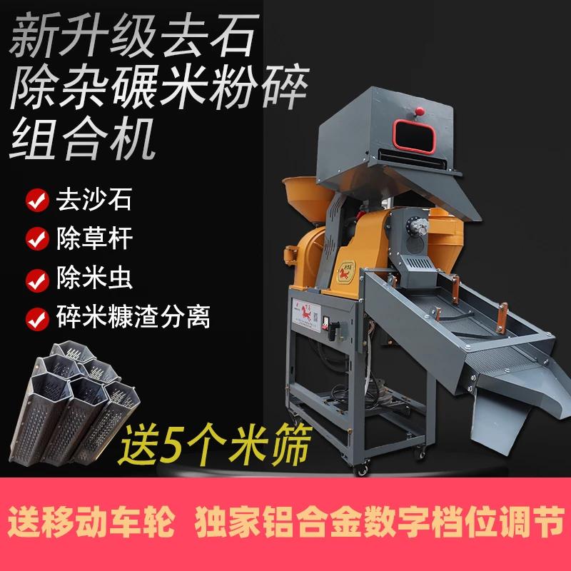 新款家用去石除杂碾米机打米机组合粉碎机水稻玉米小麦农用