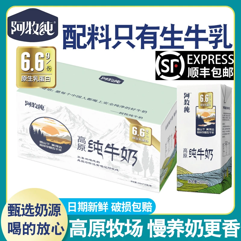 【顺丰包邮】阿牧纯高原纯牛奶学生早餐纯奶礼盒整箱常温200ml*10盒