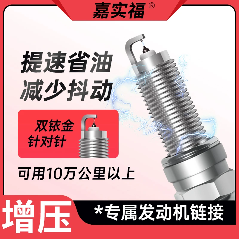 嘉实福【双铱金火花塞匹配涡轮增压】