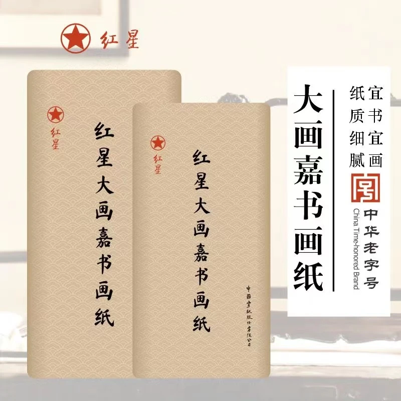 红星大画嘉书法作品创作专用书画纸国画生宣毛笔字字优质木浆四尺