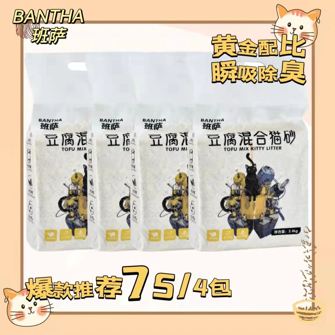 【4包】BANTHA班萨原味三合一除臭低尘结团豆腐混合猫砂可冲马桶
