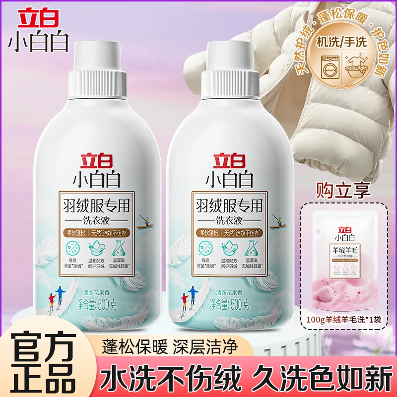 【羽绒专用】立白小白白羽绒棉服洗衣液去污除菌除螨蓬松护绒不伤衣