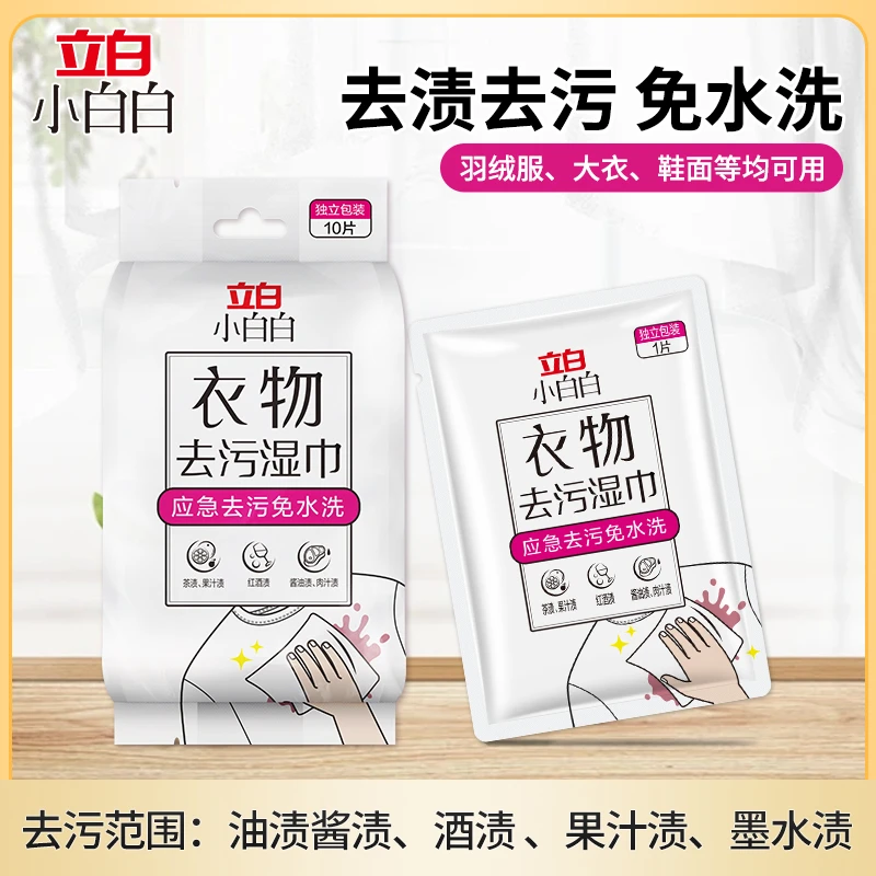 立白小白白羽绒服清洁湿巾应急去污棉大衣鞋子免水洗去污片湿巾T