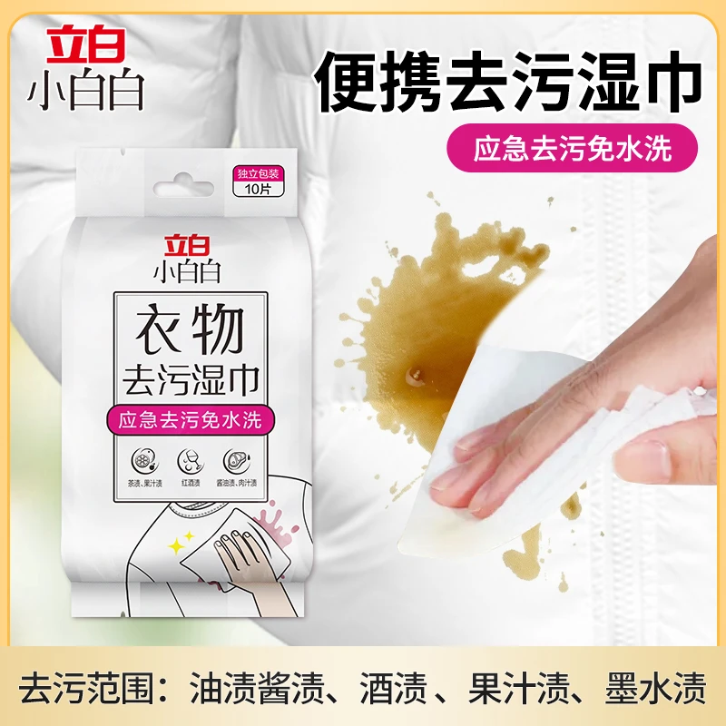 立白羽绒服清洁湿巾应急去渍免洗去油污清洁小包装衣物去渍湿巾T
