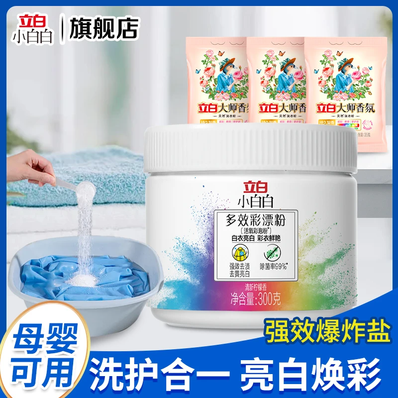 立白彩漂粉小白白活氧泡洗粉爆炸盐刷鞋粉祛霉亮白除菌增白校服净