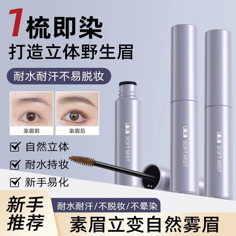 【粉丝福利】UBUB染眉膏不易晕染持久立体自然野生耐水全新升级刷头