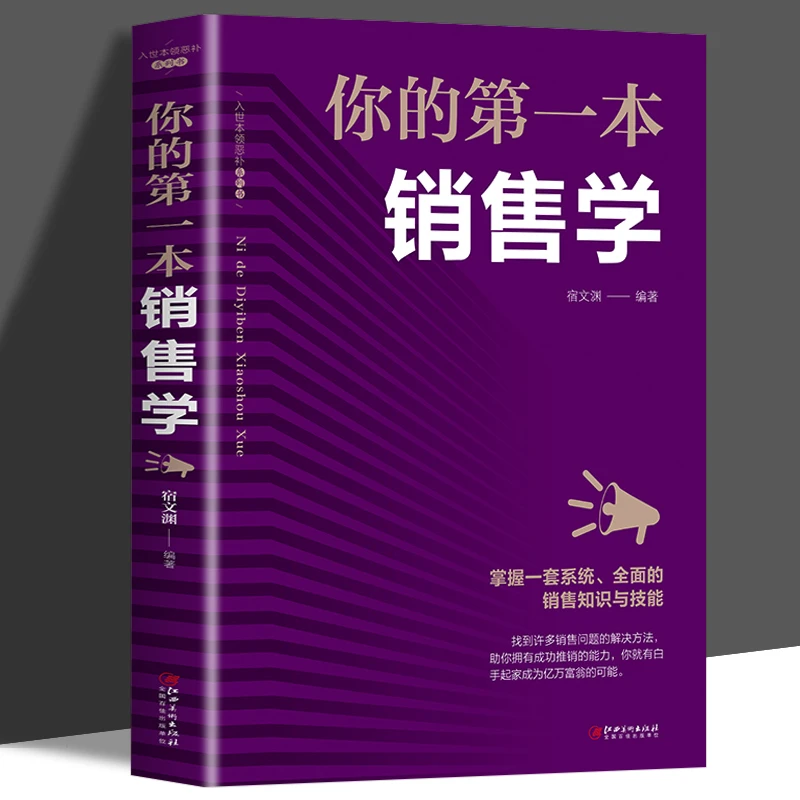 你的一本销售学正版包邮适合销售看的书关于房地产汽车美容服装