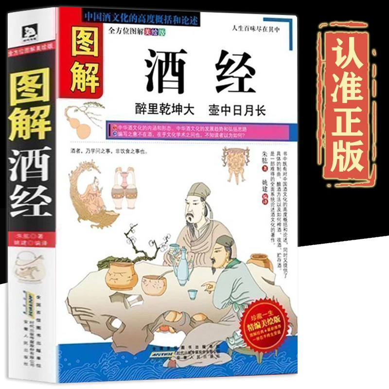 【全方位美绘版】图解酒经正版中国老酒全书北山酒史中华酒文化酒典