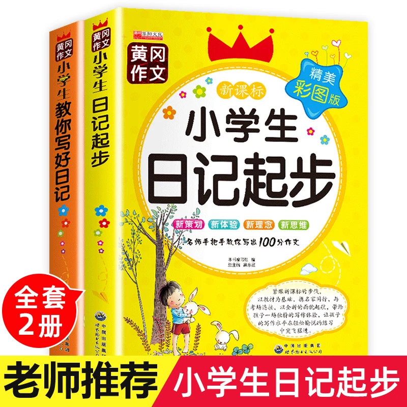 2册黄冈作文书日记入门起步注音版小学生一二三年级教材辅导阅读
