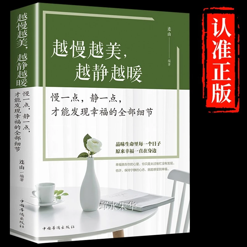正版越慢越美，越静越暖慢一点静一点才能发现幸福的全部细节心灵
