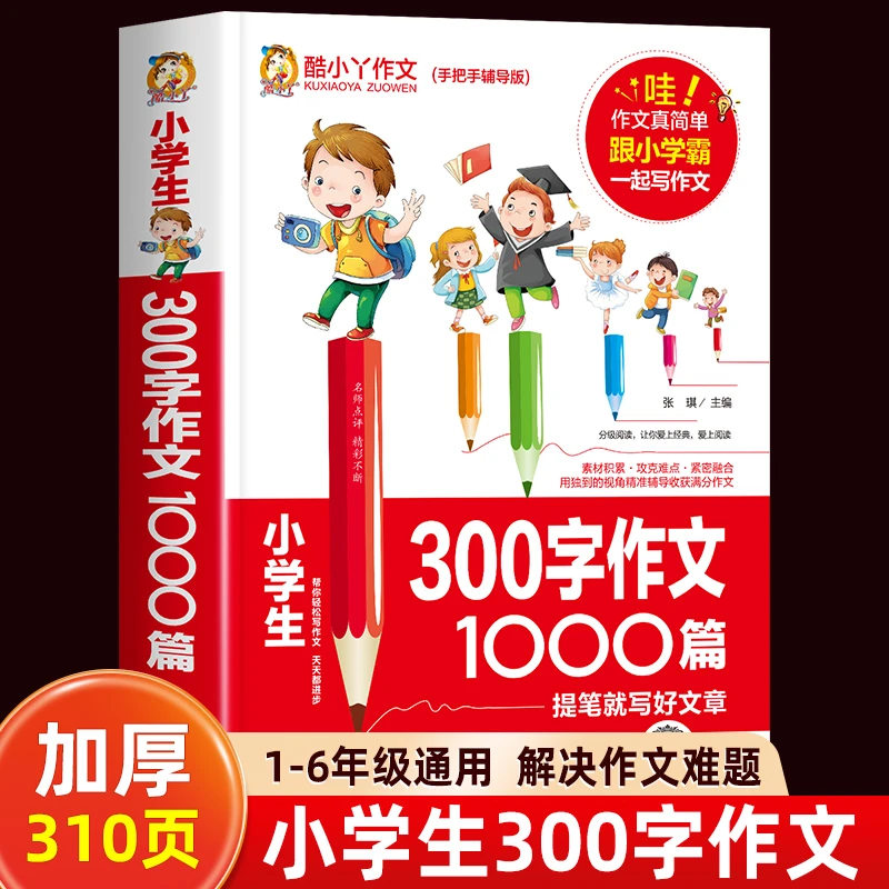 小学生300字作文1000篇优秀作文书大全小学三年级三年级读的课