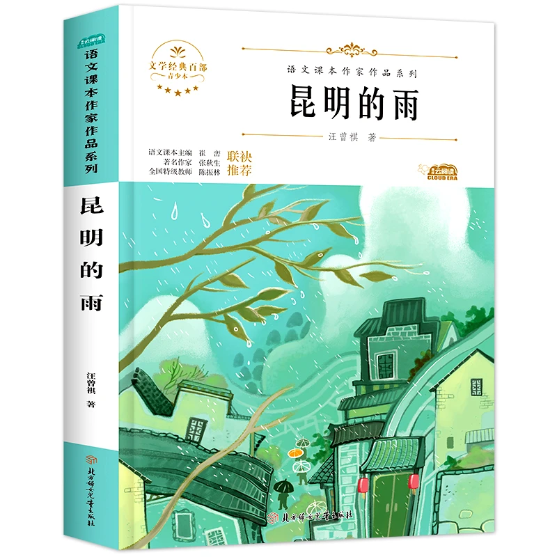 昆明的雨汪曾祺散文集初中生八年级上册读课外书初二教