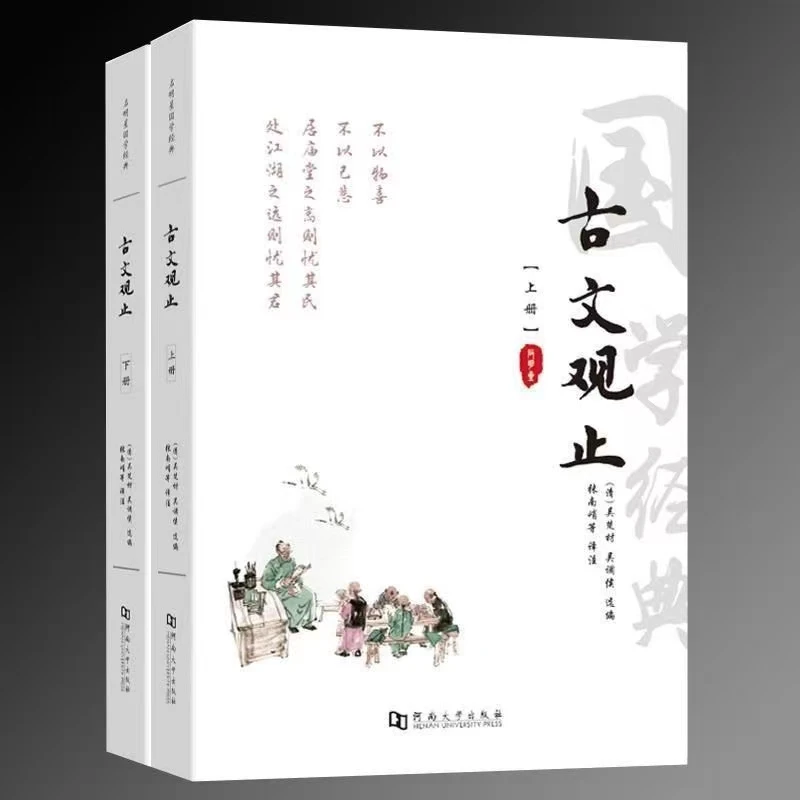古文观止足本无删减初高中课外阅读书籍古代散文随笔国学经典鉴赏