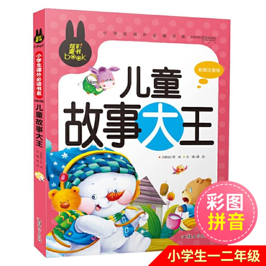 儿童故事大王小学版拼音版正版炫彩童书彩图注音版12一二年级小学