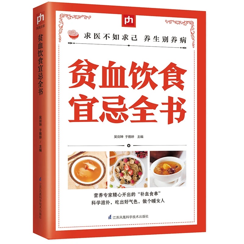 正版贫血饮食宜忌全书补血食物慎吃食物补血药茶营养专家精心开出