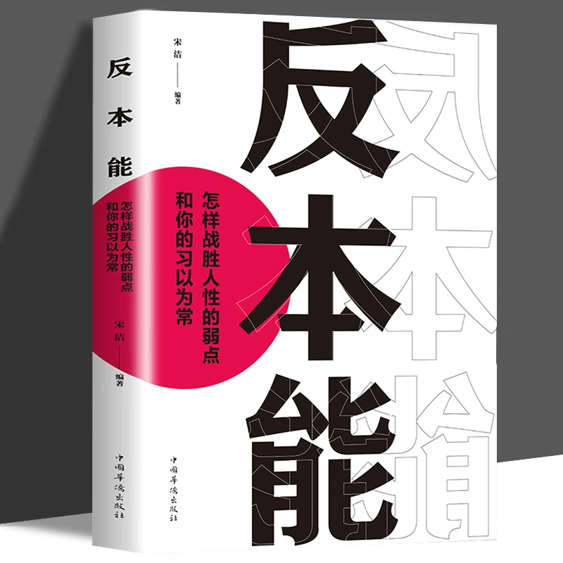 反本能如何对抗你的习以为常书籍若想改变就要反本能一本颠覆之书