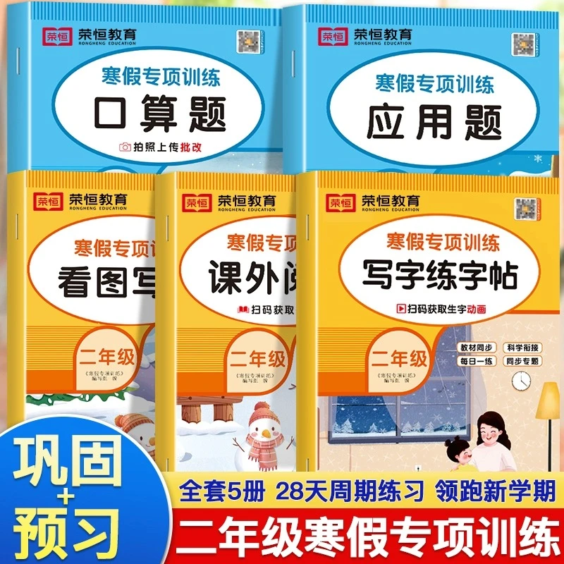 二年级寒假专项训练书全5册上册寒假作业阅读理解口算题卡应用题
