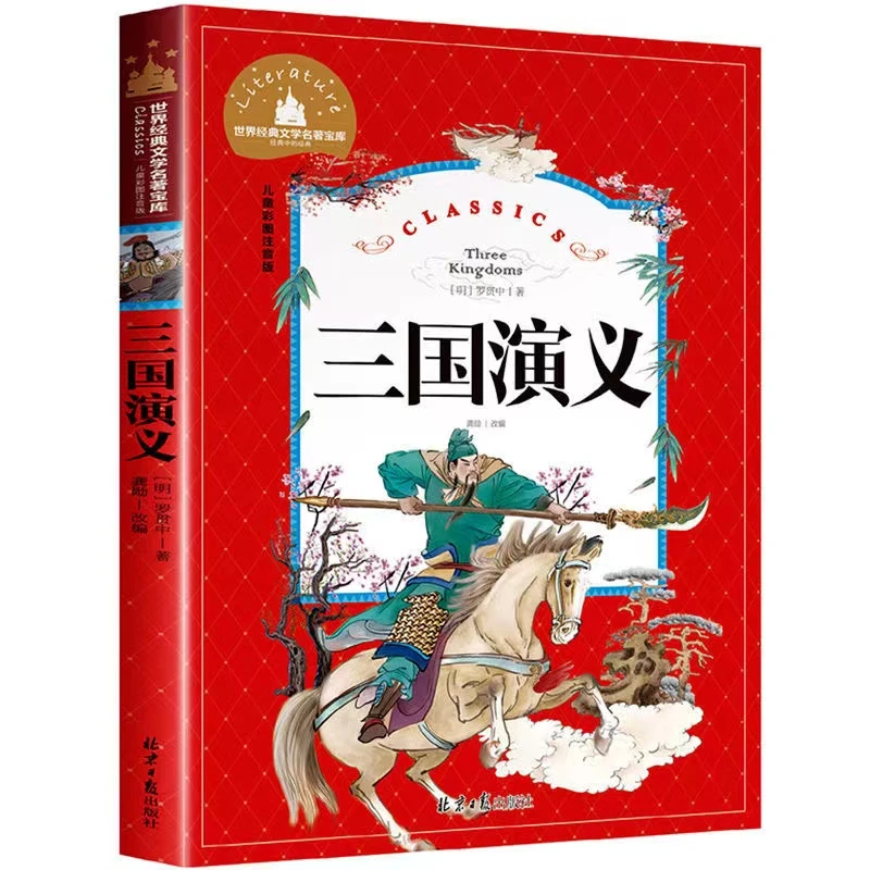 三国演义原著正版 罗贯中 小学生带拼音儿童版青少年版白话文单本