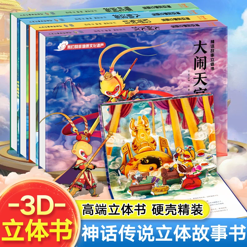立体书儿童3d立体书3一6810岁幼儿经典童话立体翻翻书西游记大闹