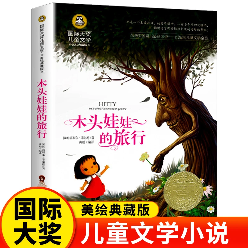 木头娃娃的旅行国际大奖小说系列书中小学生课外阅读书籍三四五六